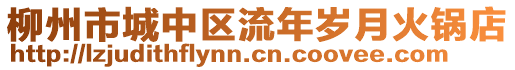 柳州市城中區(qū)流年歲月火鍋店