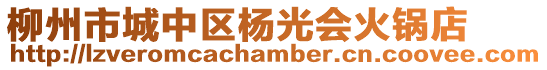 柳州市城中區楊光會火鍋店