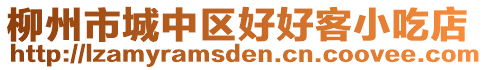 柳州市城中區(qū)好好客小吃店