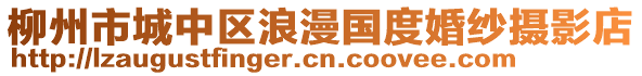柳州市城中區(qū)浪漫國度婚紗攝影店