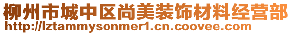 柳州市城中區尚美裝飾材料經營部