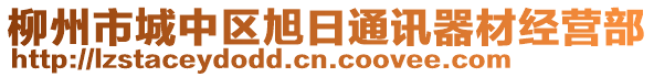 柳州市城中區(qū)旭日通訊器材經(jīng)營(yíng)部