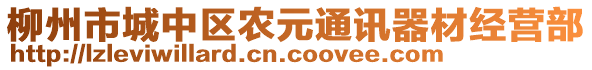 柳州市城中區(qū)農(nóng)元通訊器材經(jīng)營部