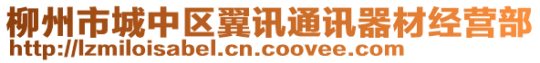 柳州市城中區(qū)翼訊通訊器材經(jīng)營部