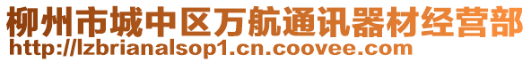 柳州市城中區(qū)萬航通訊器材經(jīng)營部