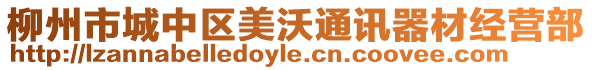 柳州市城中區(qū)美沃通訊器材經(jīng)營(yíng)部