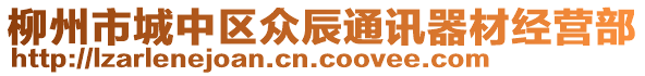 柳州市城中區(qū)眾辰通訊器材經(jīng)營部