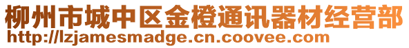 柳州市城中區(qū)金橙通訊器材經(jīng)營(yíng)部