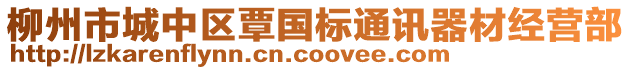 柳州市城中區(qū)覃國標(biāo)通訊器材經(jīng)營部