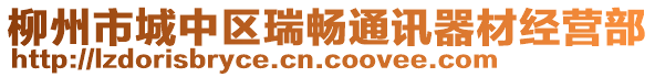 柳州市城中区瑞畅通讯器材经营部