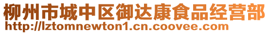 柳州市城中區(qū)御達康食品經營部