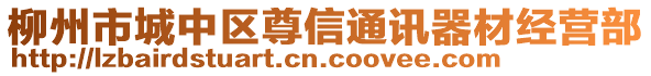 柳州市城中區(qū)尊信通訊器材經(jīng)營(yíng)部