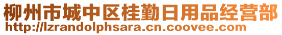 柳州市城中區(qū)桂勤日用品經(jīng)營(yíng)部