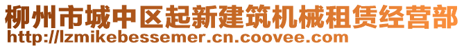 柳州市城中區(qū)起新建筑機(jī)械租賃經(jīng)營(yíng)部