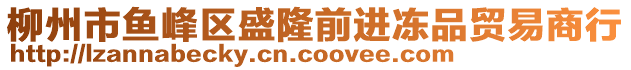 柳州市魚峰區盛隆前進凍品貿易商行