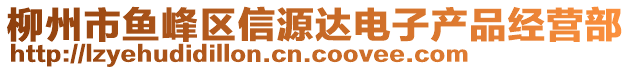 柳州市魚峰區(qū)信源達(dá)電子產(chǎn)品經(jīng)營部