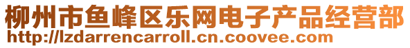 柳州市魚峰區(qū)樂網(wǎng)電子產(chǎn)品經(jīng)營部