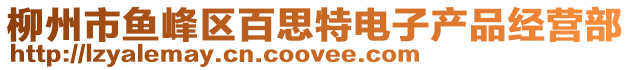 柳州市魚(yú)峰區(qū)百思特電子產(chǎn)品經(jīng)營(yíng)部