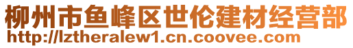 柳州市魚峰區(qū)世倫建材經(jīng)營部