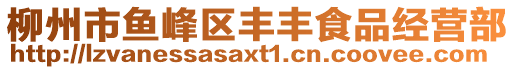 柳州市魚峰區(qū)豐豐食品經(jīng)營(yíng)部