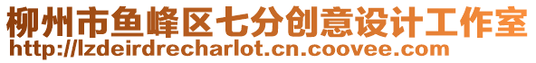 柳州市魚(yú)峰區(qū)七分創(chuàng)意設(shè)計(jì)工作室