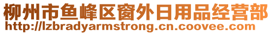 柳州市魚峰區(qū)窗外日用品經(jīng)營部