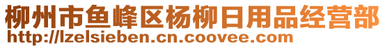 柳州市鱼峰区杨柳日用品经营部