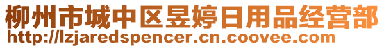 柳州市城中區(qū)昱婷日用品經(jīng)營部