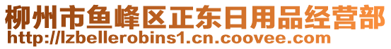 柳州市魚(yú)峰區(qū)正東日用品經(jīng)營(yíng)部