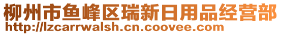 柳州市魚峰區(qū)瑞新日用品經(jīng)營部