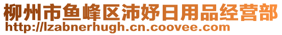 柳州市魚峰區(qū)沛妤日用品經(jīng)營(yíng)部