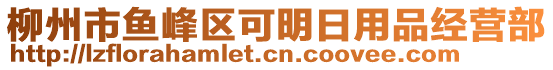 柳州市魚(yú)峰區(qū)可明日用品經(jīng)營(yíng)部