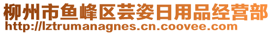 柳州市魚峰區(qū)蕓姿日用品經(jīng)營部