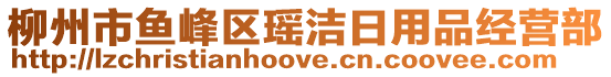 柳州市魚(yú)峰區(qū)瑤潔日用品經(jīng)營(yíng)部