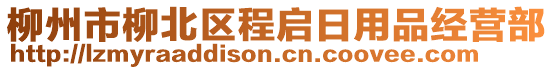 柳州市柳北區(qū)程啟日用品經營部