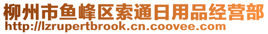 柳州市魚(yú)峰區(qū)索通日用品經(jīng)營(yíng)部