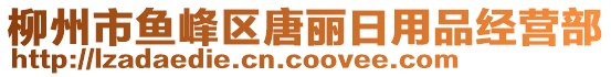 柳州市魚峰區(qū)唐麗日用品經(jīng)營(yíng)部