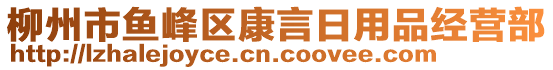 柳州市魚峰區(qū)康言日用品經(jīng)營部