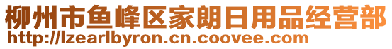 柳州市魚峰區(qū)家朗日用品經(jīng)營(yíng)部