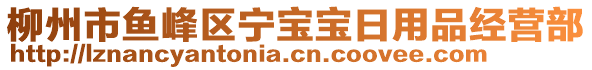 柳州市魚峰區(qū)寧寶寶日用品經營部