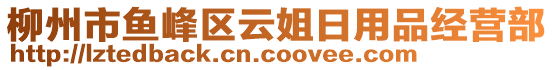 柳州市魚峰區(qū)云姐日用品經營部