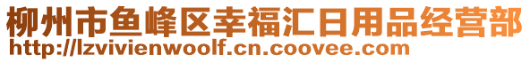 柳州市魚峰區(qū)幸福匯日用品經(jīng)營部