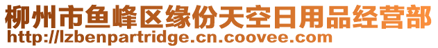 柳州市魚峰區(qū)緣份天空日用品經(jīng)營部