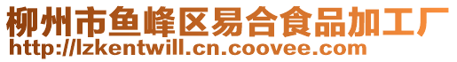 柳州市魚(yú)峰區(qū)易合食品加工廠