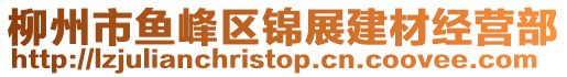 柳州市魚峰區(qū)錦展建材經(jīng)營部