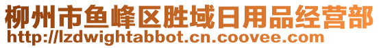 柳州市魚峰區(qū)勝域日用品經(jīng)營部