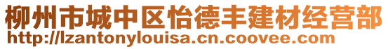 柳州市城中區(qū)怡德豐建材經(jīng)營部