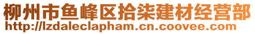 柳州市魚峰區(qū)拾柒建材經(jīng)營(yíng)部