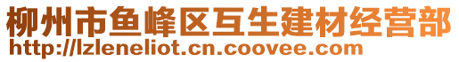 柳州市魚峰區(qū)互生建材經(jīng)營部