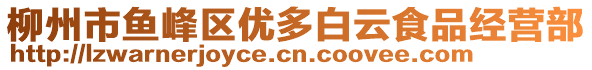 柳州市魚峰區(qū)優(yōu)多白云食品經(jīng)營(yíng)部